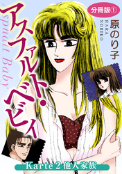 【期間限定　無料お試し版】アスファルト・ベビィ　Karte2　他人家族　分冊版1