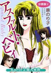 【期間限定　無料お試し版】アスファルト・ベビィ　Karte2　他人家族　分冊版4
