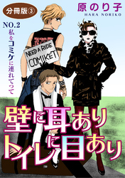 【期間限定　無料お試し版】壁に耳ありトイレに目あり　NO.2　私をコミケに連れてって　分冊版3