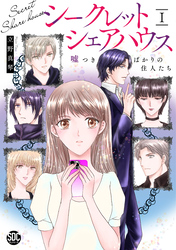 【期間限定　無料お試し版】シークレットシェアハウス　嘘つきばかりの住人たち【単行本版】I【電子書店限定特典付き】