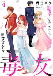 【期間限定　無料お試し版】毒友　親友のすることとは、思えません４