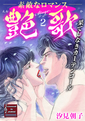 【期間限定　無料お試し版】艶歌 果てしなきカーテンコール Stage.2