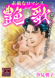 【期間限定　無料お試し版】艶歌 果てしなきカーテンコール Stage.4