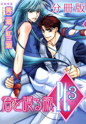 【期間限定　無料お試し版】Pt.【分冊版】3　君を護る腕 3