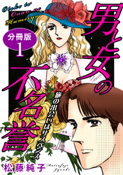 【期間限定　無料お試し版】男と女の不名誉　旅の出会いはサスペンス　分冊版1