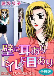 【期間限定　無料お試し版】壁に耳ありトイレに目あり　NO.1　12人めの怒れる男　合冊版
