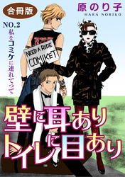 【期間限定　無料お試し版】壁に耳ありトイレに目あり　NO.2　私をコミケに連れてって　合冊版