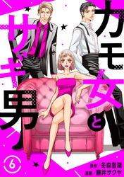 【期間限定　無料お試し版】カモ女とサギ男6