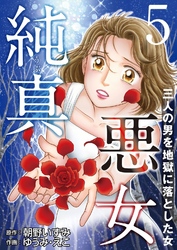 【期間限定　無料お試し版】純真悪女～三人の男を地獄に落とした女～ 5