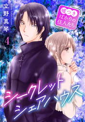 【期間限定　無料お試し版】シークレットシェアハウス～嘘つきばかりの住人たち 4