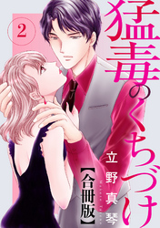 【期間限定　無料お試し版】猛毒のくちづけ　合冊版 2