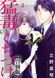 【期間限定　無料お試し版】猛毒のくちづけ　合冊版 3