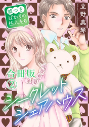 【期間限定　無料お試し版】シークレットシェアハウス～嘘つきばかりの住人たち【合冊版】2