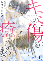 【期間限定　無料お試し版】キミの傷が癒えるまで1