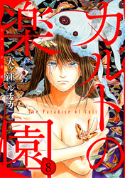 【期間限定　無料お試し版】カルトの楽園8