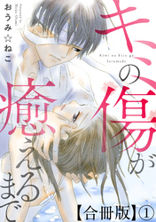 【期間限定　無料お試し版】キミの傷が癒えるまで合冊版1