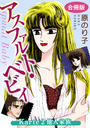 【期間限定　無料お試し版】アスファルト・ベビィ　Karte2　他人家族　合冊版