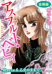 【期間限定　無料お試し版】アスファルト・ベビィ　Karte6　乙女のままで　合冊版