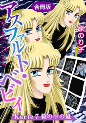 【期間限定　無料お試し版】アスファルト・ベビィ　Karte7　箱の中の嵐　合冊版