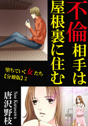 【期間限定　無料お試し版】堕ちていく女たち【分冊版】2 不倫相手は屋根裏に住む