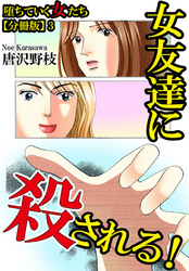 【期間限定　無料お試し版】堕ちていく女たち【分冊版】3 女友達に殺される！