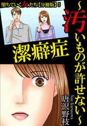 【期間限定　無料お試し版】堕ちていく女たち【分冊版】5 潔癖症～汚いものが許せない～