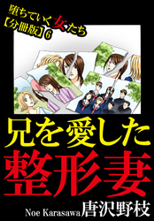 【期間限定　無料お試し版】堕ちていく女たち【分冊版】6 兄を愛した整形妻