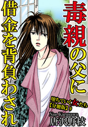 【期間限定　無料お試し版】堕ちていく女たち【分冊版】9 毒親の父に借金を背負わされ