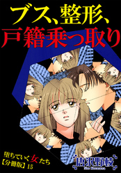 【期間限定　無料お試し版】堕ちていく女たち【分冊版】15 ブス、整形、戸籍乗っ取り