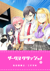 【期間限定　無料お試し版】サークルクラッシュ！（２）