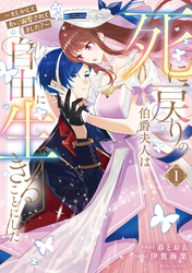 死に戻りの伯爵夫人は自由に生きることにした～もしかして夫に溺愛されてました？～ 1【電子限定おまけ付き】