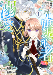 【期間限定　試し読み増量版】義妹にすべてを奪われたのに元婚約者（上司）が溺愛してきます。【電子単行本版／特典おまけ付き】