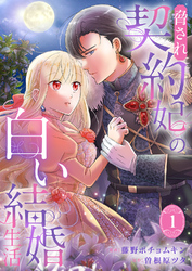 【期間限定　試し読み増量版】脅され契約妃の白い結婚生活【電子単行本版/特典おまけ付き】