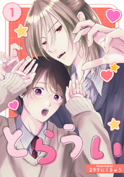 とらうい 1巻 出会い