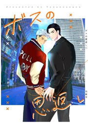 ボスの恩返し １巻