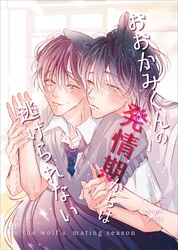 おおかみくんの発情期からは逃げられない vol.１
