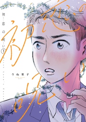 初恋の呪い vol1