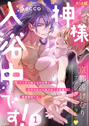 神様、入浴中です！【コミックス版】《R18版》