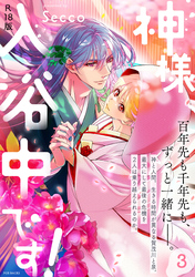 神様、入浴中です！【コミックス版】(3)《R18版》