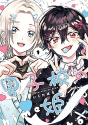 【期間限定　試し読み増量版】男子校の姫: 1【イラスト特典付】