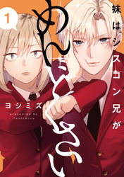 【期間限定　試し読み増量版】妹はシスコン兄がめんどくさい: 1【イラスト特典付】