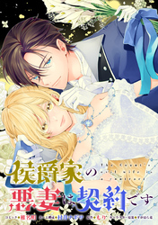 侯爵家の悪妻は契約です　【連載版】: 6