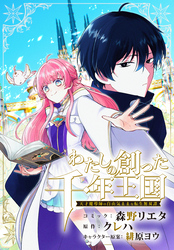 わたしの創った千年王国　天才魔導師の自由気ままな転生無双譚　【連載版】: 5