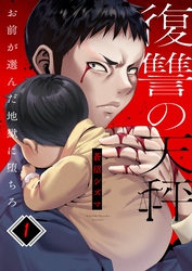 【期間限定　無料お試し版】復讐の天秤―お前が選んだ地獄に堕ちろ―１