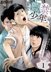 【期間限定　無料お試し版】監禁少年。～今日からキミはウチの子です～
