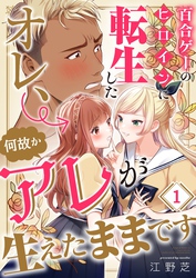【期間限定　無料お試し版】百合ゲーのヒロインに転生したオレ、何故かアレが生えたままです１
