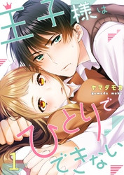 【期間限定　無料お試し版】王子様はひとりでできない１