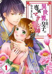 【期間限定　無料お試し版】【フルカラー】異世界で第三皇子の専属マッサージ師になりました。１