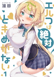 【期間限定　無料お試し版】【フルカラー】エルフは絶対ときめかない１