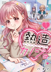 【期間限定　無料お試し版】【フルカラー】熱造カノジョ１